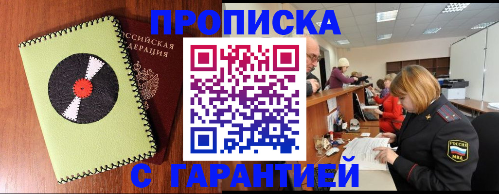 прописка гарантия в Звенигороде